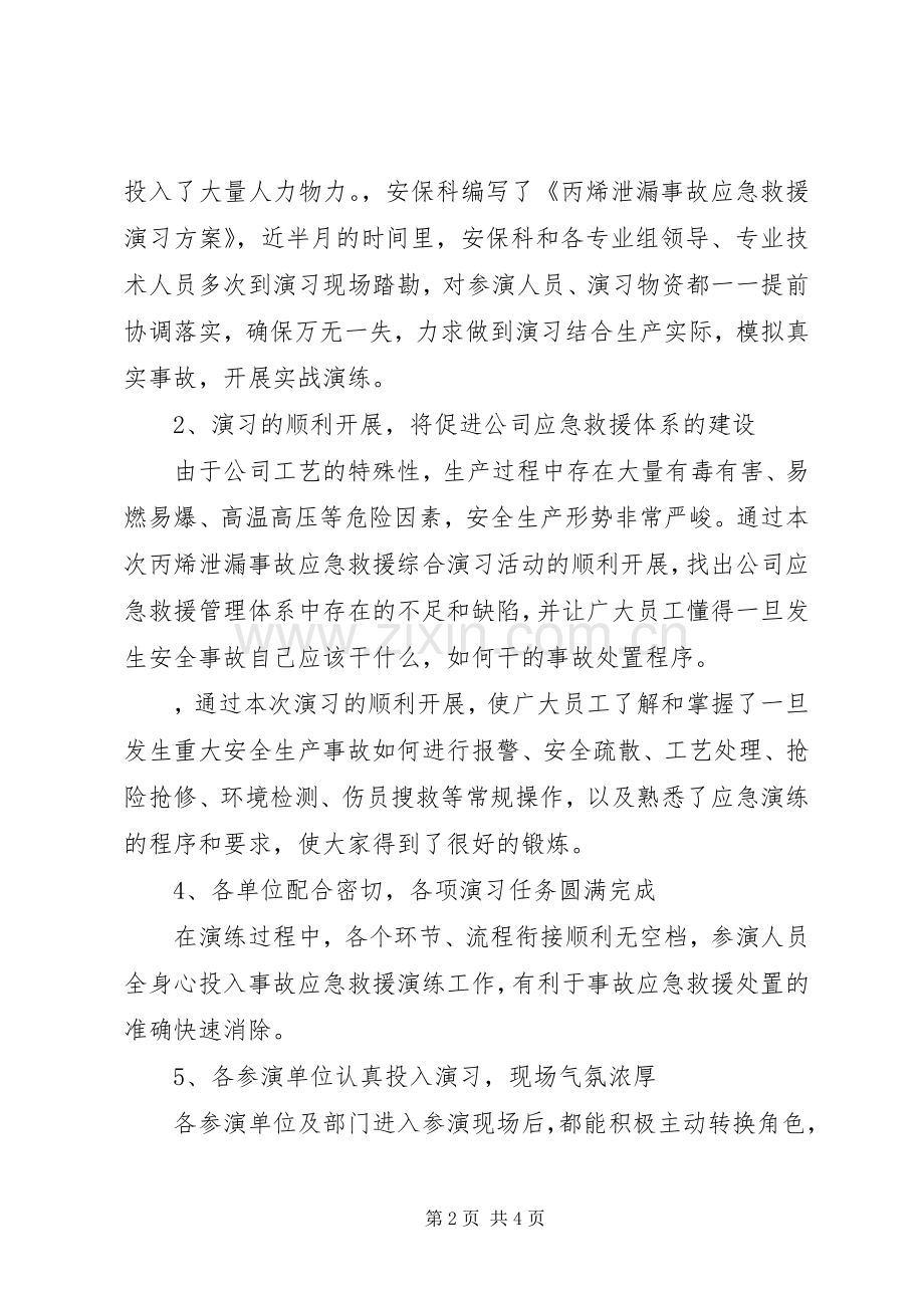 20XX年泄漏事故应急演习总结5篇 .docx_第2页