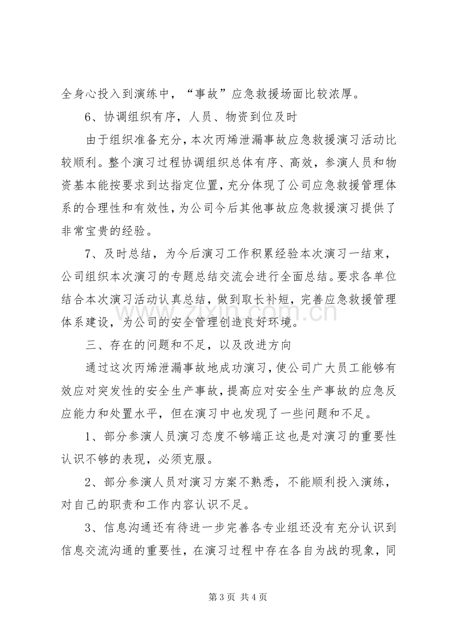 20XX年泄漏事故应急演习总结5篇 .docx_第3页