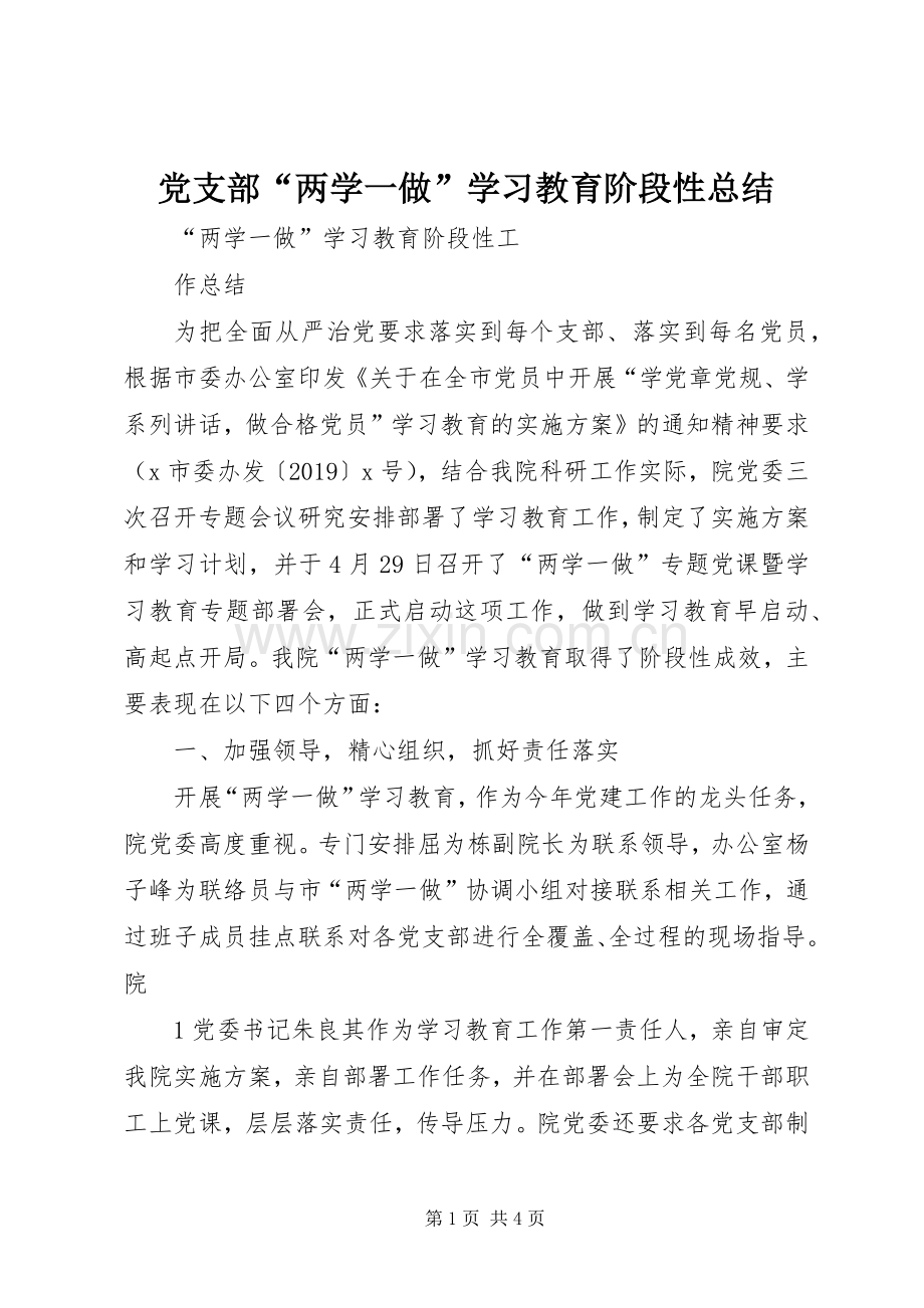 党支部“两学一做”学习教育阶段性总结 .docx_第1页