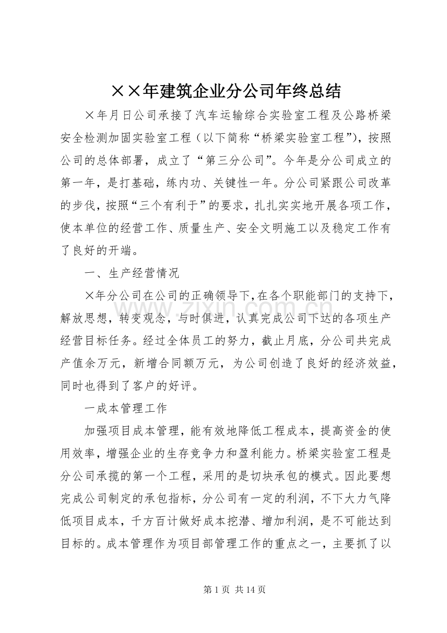 ××年建筑企业分公司年终总结 .docx_第1页