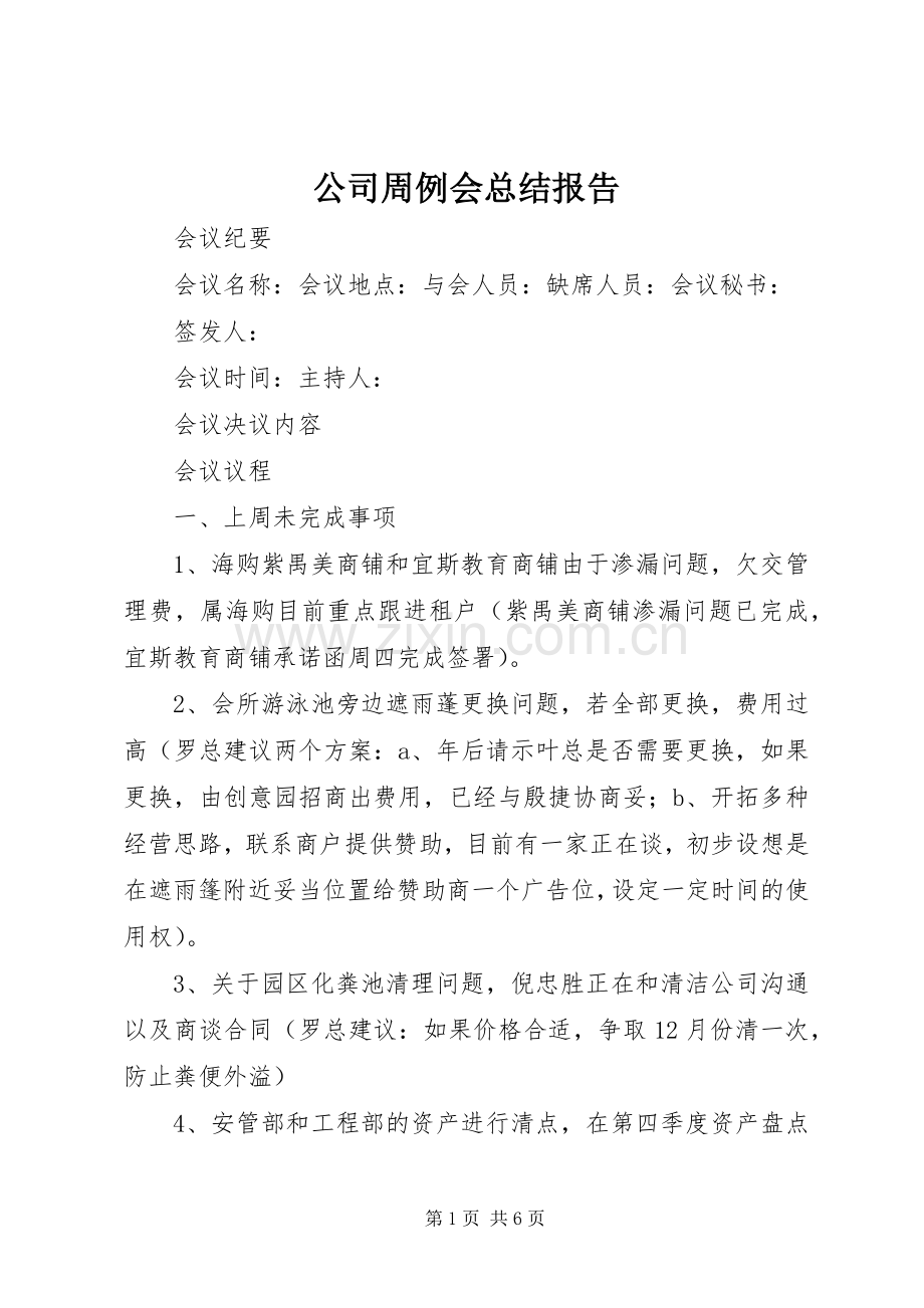 公司周例会总结报告 .docx_第1页