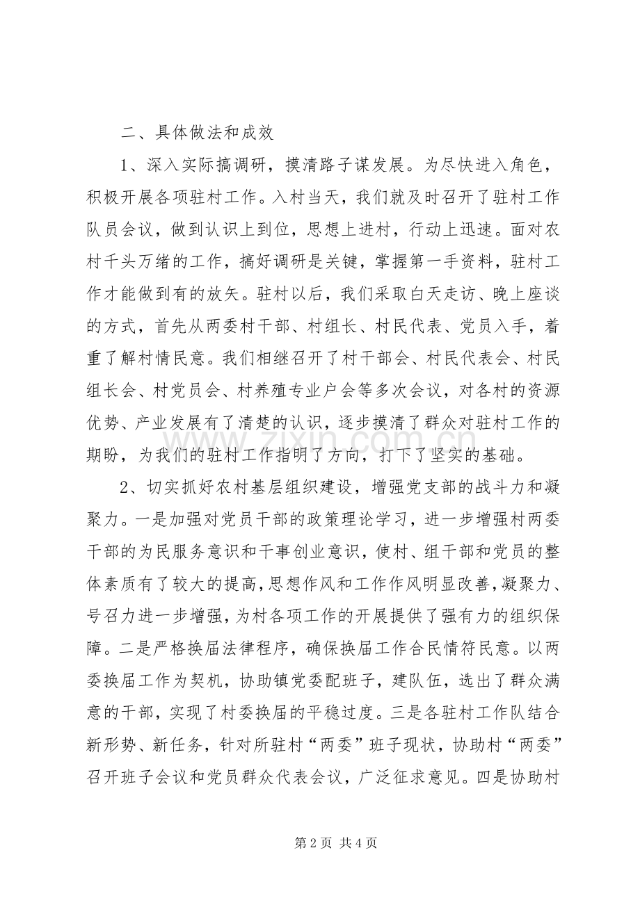 市社会保障局驻村工作总结 .docx_第2页