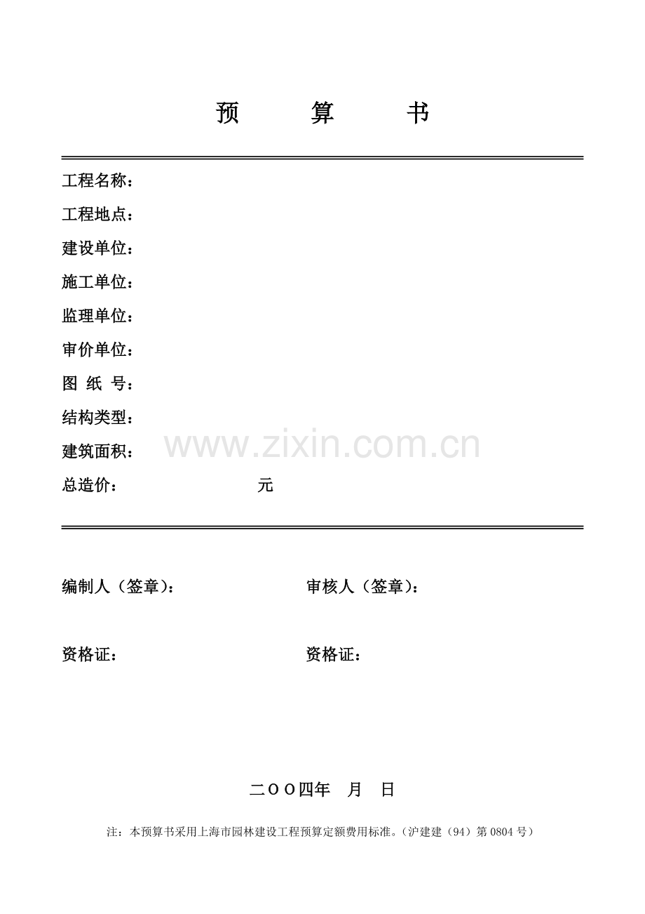 园林绿化种植工程预算书.docx_第1页