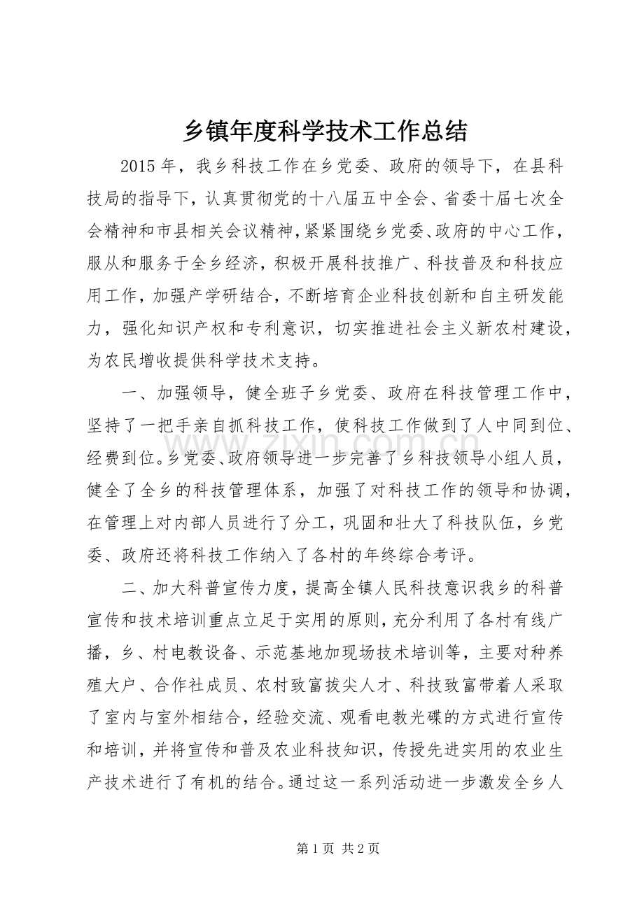 乡镇年度科学技术工作总结 .docx_第1页