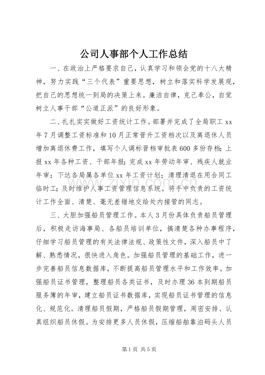 公司人事部个人工作总结 .docx_第1页