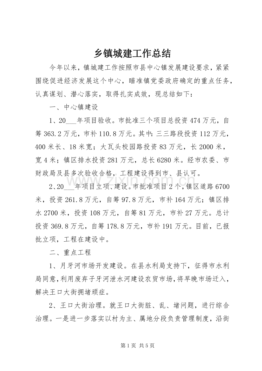 乡镇城建工作总结 .docx_第1页