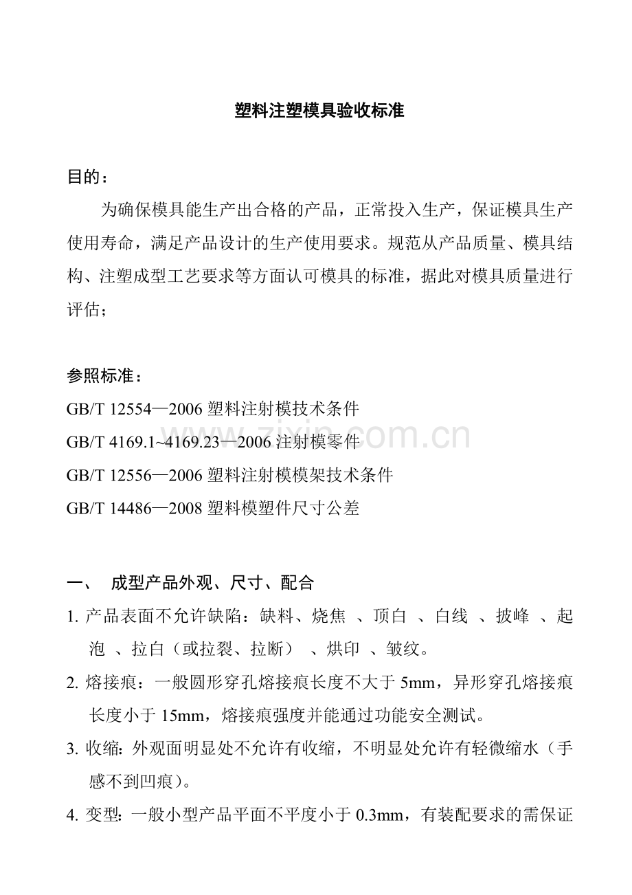 塑料注塑模具验收标准.docx_第1页