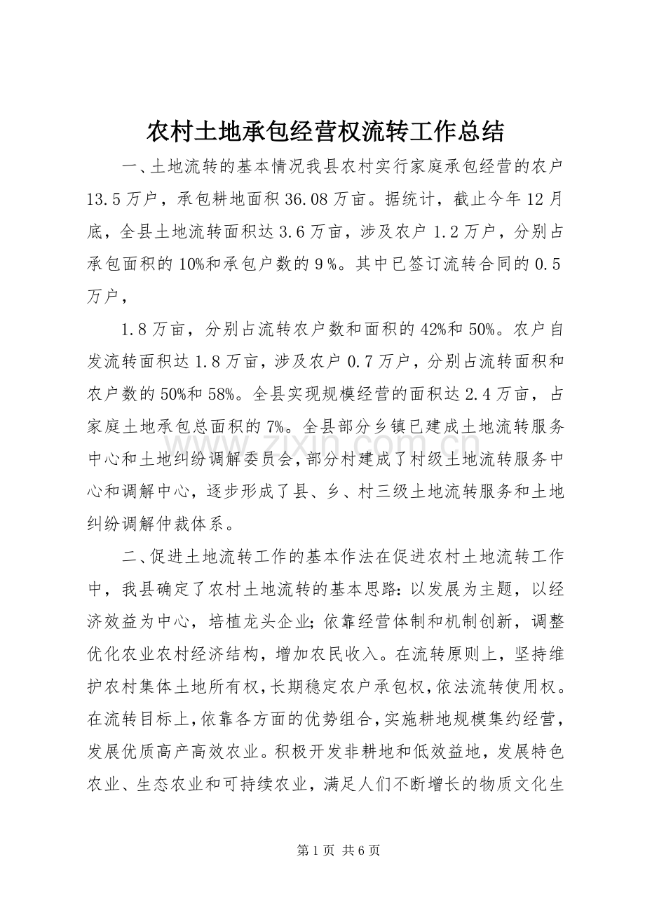 农村土地承包经营权流转工作总结 .docx_第1页