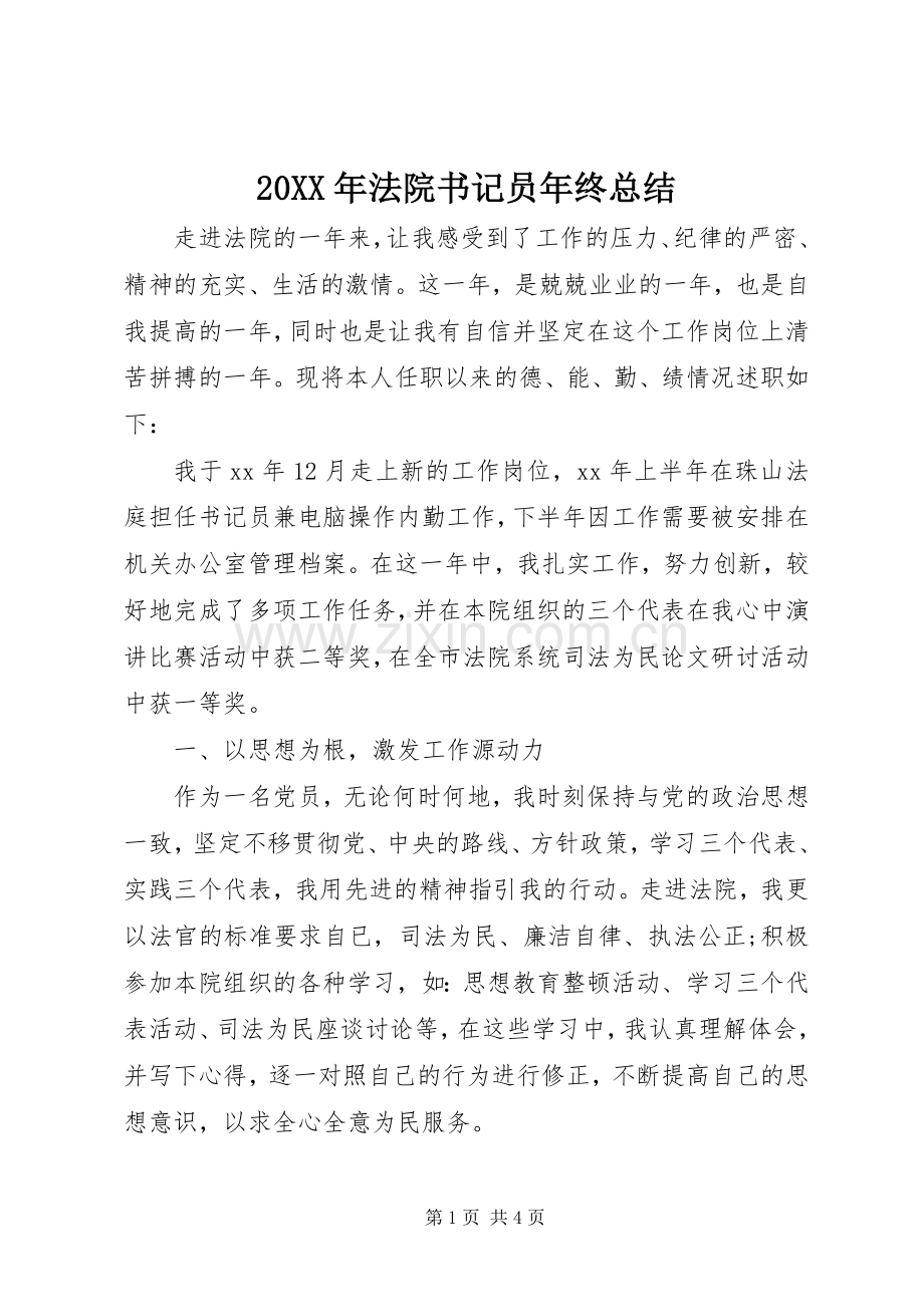 20XX年法院书记员年终总结.docx_第1页