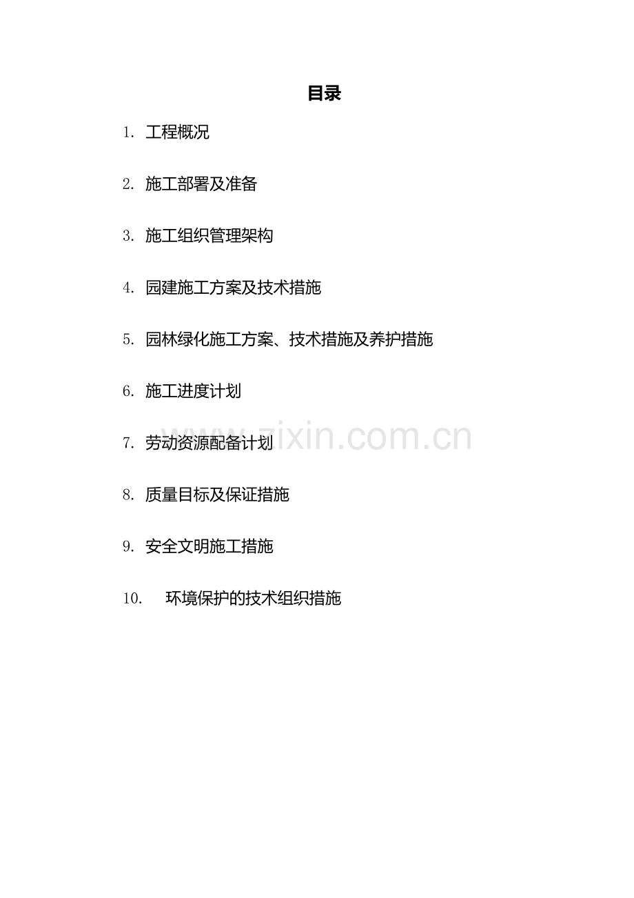 园林景观工程施工组织设计方案.docx_第2页