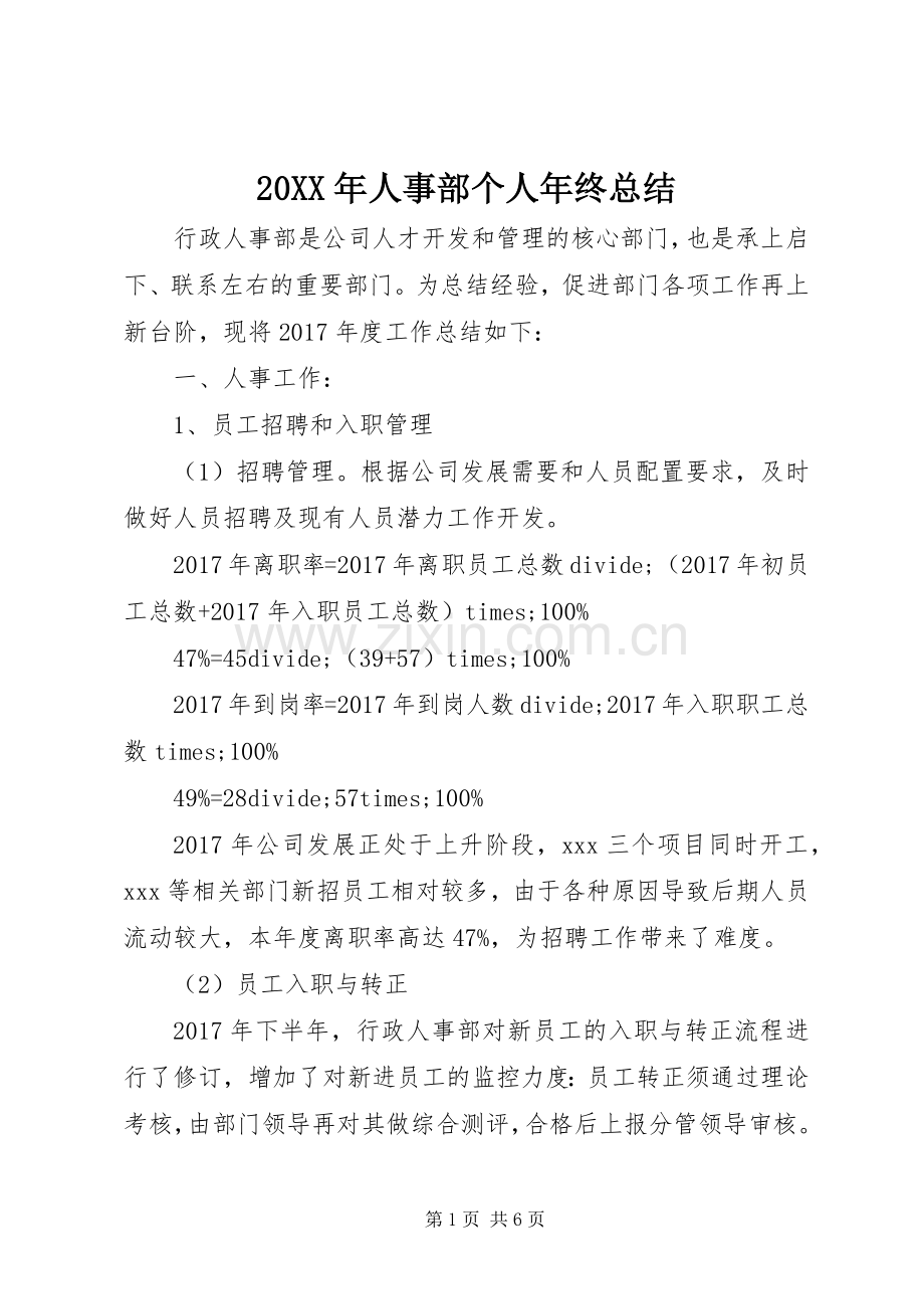 20XX年人事部个人年终总结.docx_第1页