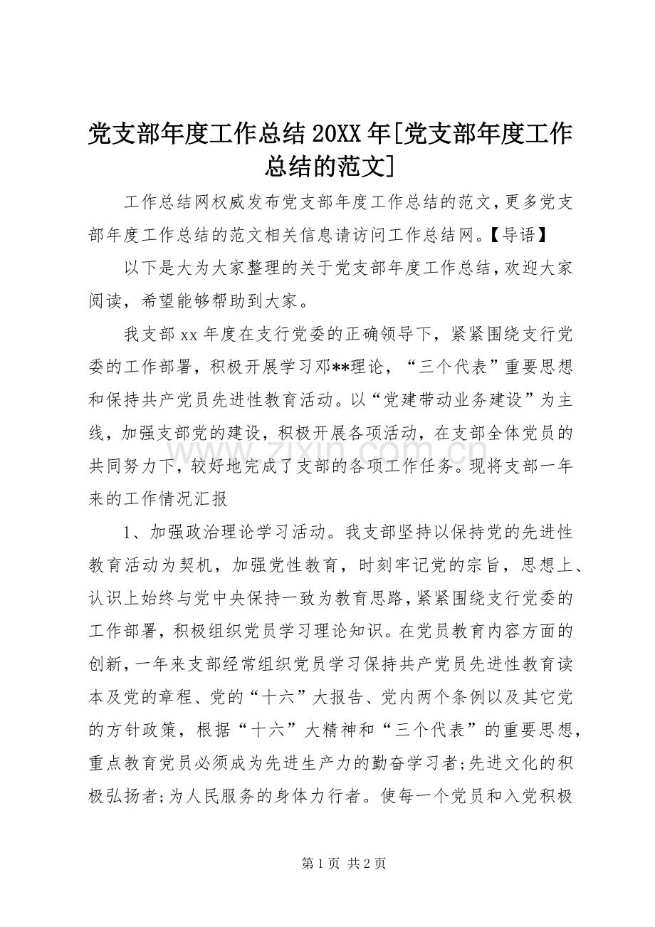 党支部年度工作总结20XX年[党支部年度工作总结的范文].docx_第1页