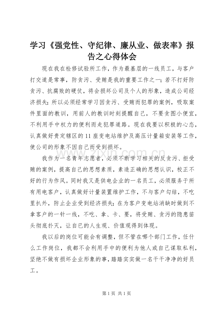 学习《强党性、守纪律、廉从业、做表率》报告之体会心得.docx_第1页