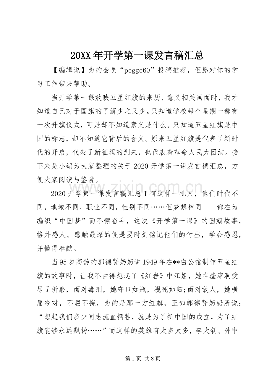 20XX年开学第一课发言稿汇总.docx_第1页