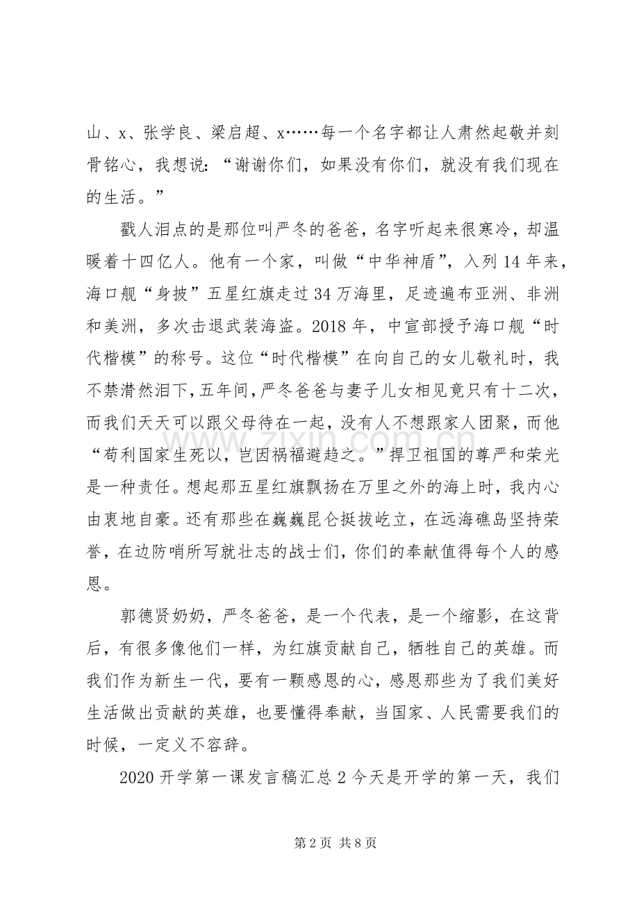 20XX年开学第一课发言稿汇总.docx_第2页