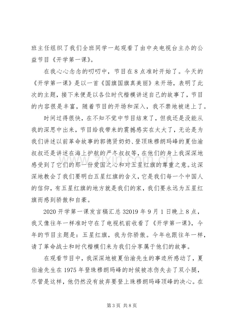 20XX年开学第一课发言稿汇总.docx_第3页