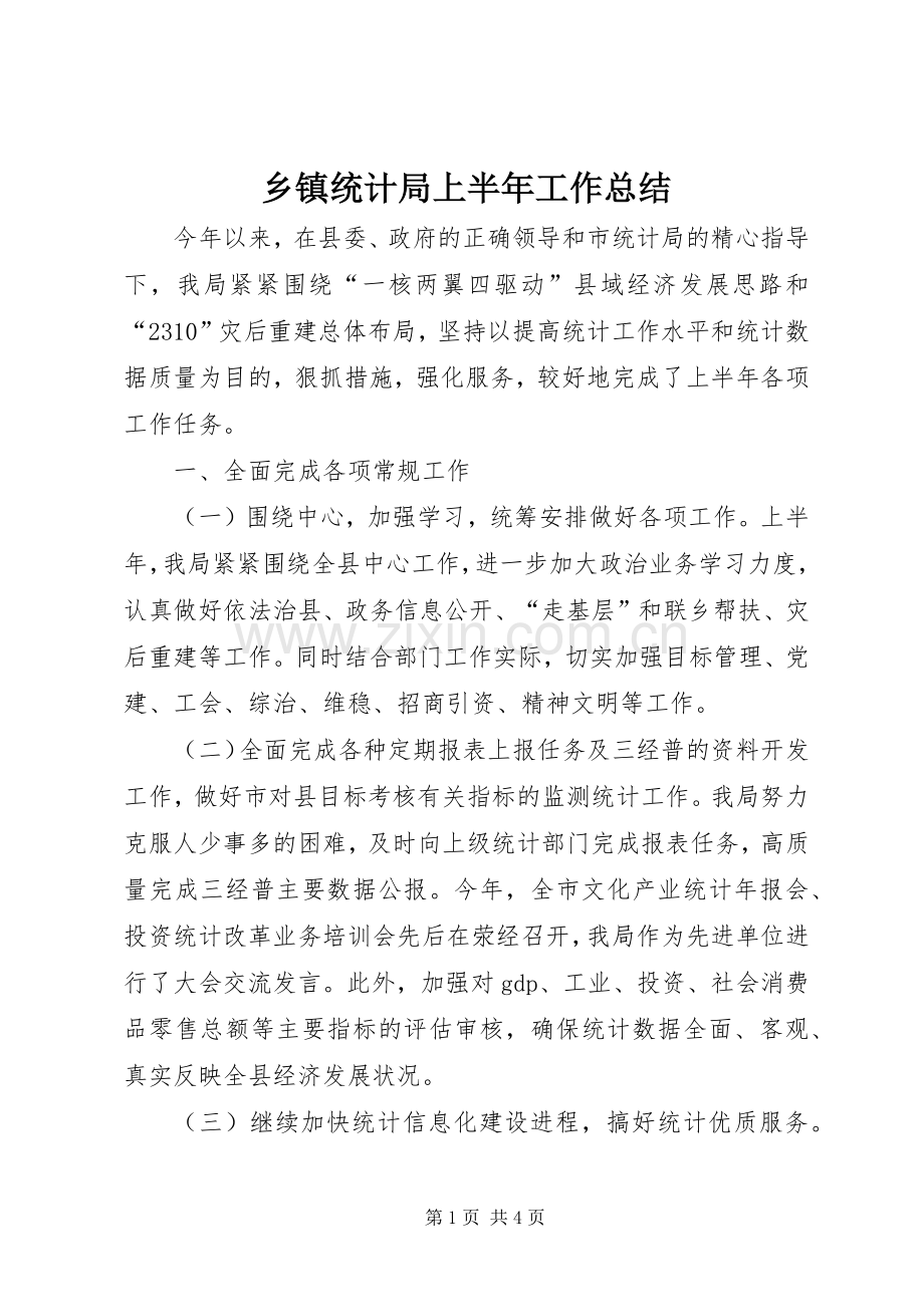 乡镇统计局上半年工作总结 .docx_第1页