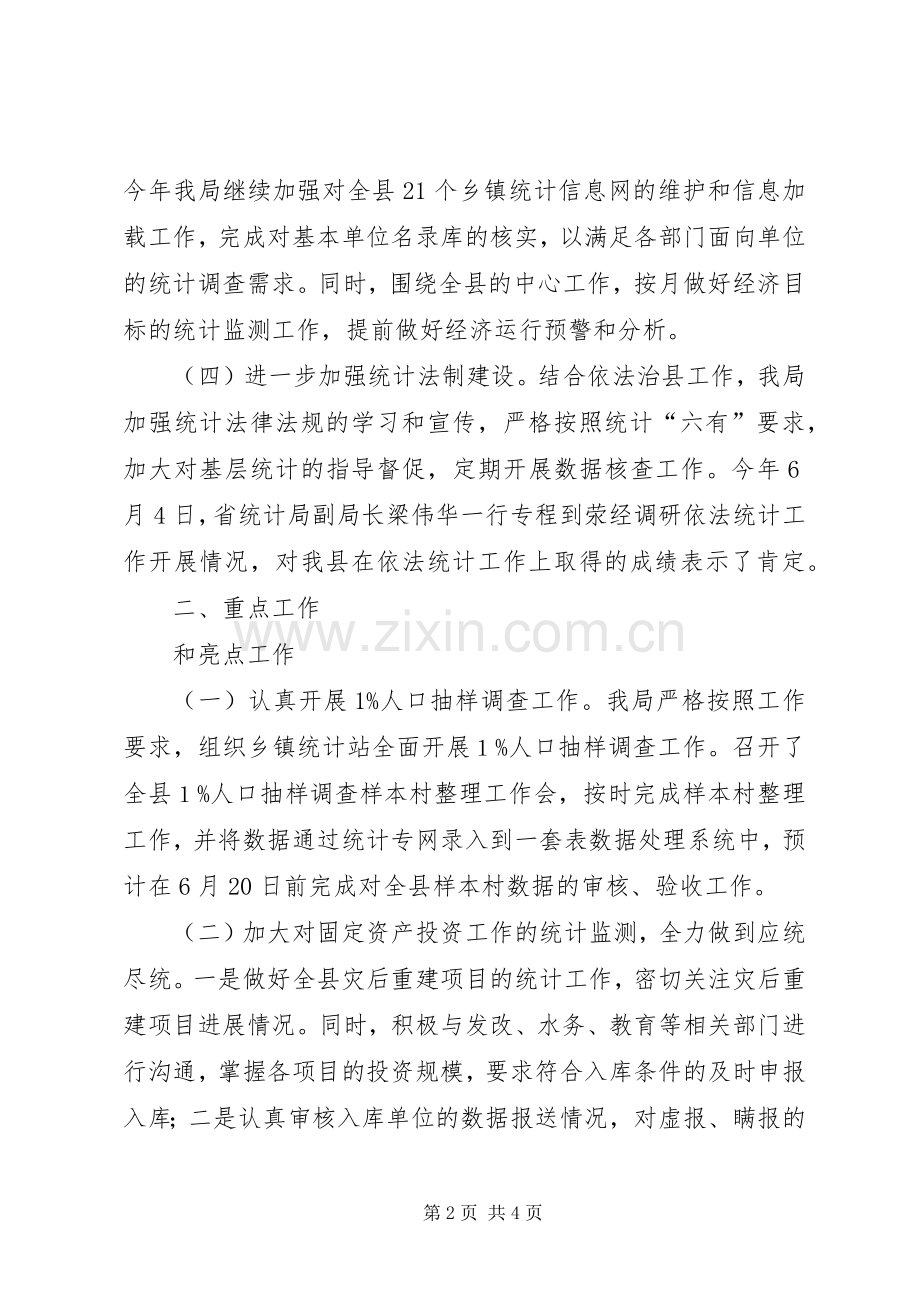 乡镇统计局上半年工作总结 .docx_第2页