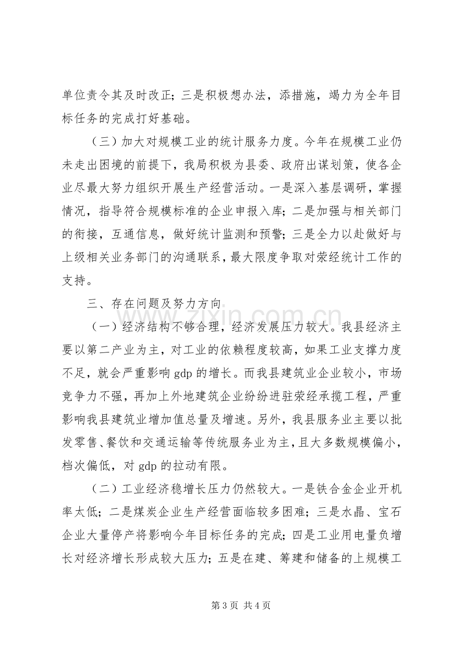 乡镇统计局上半年工作总结 .docx_第3页