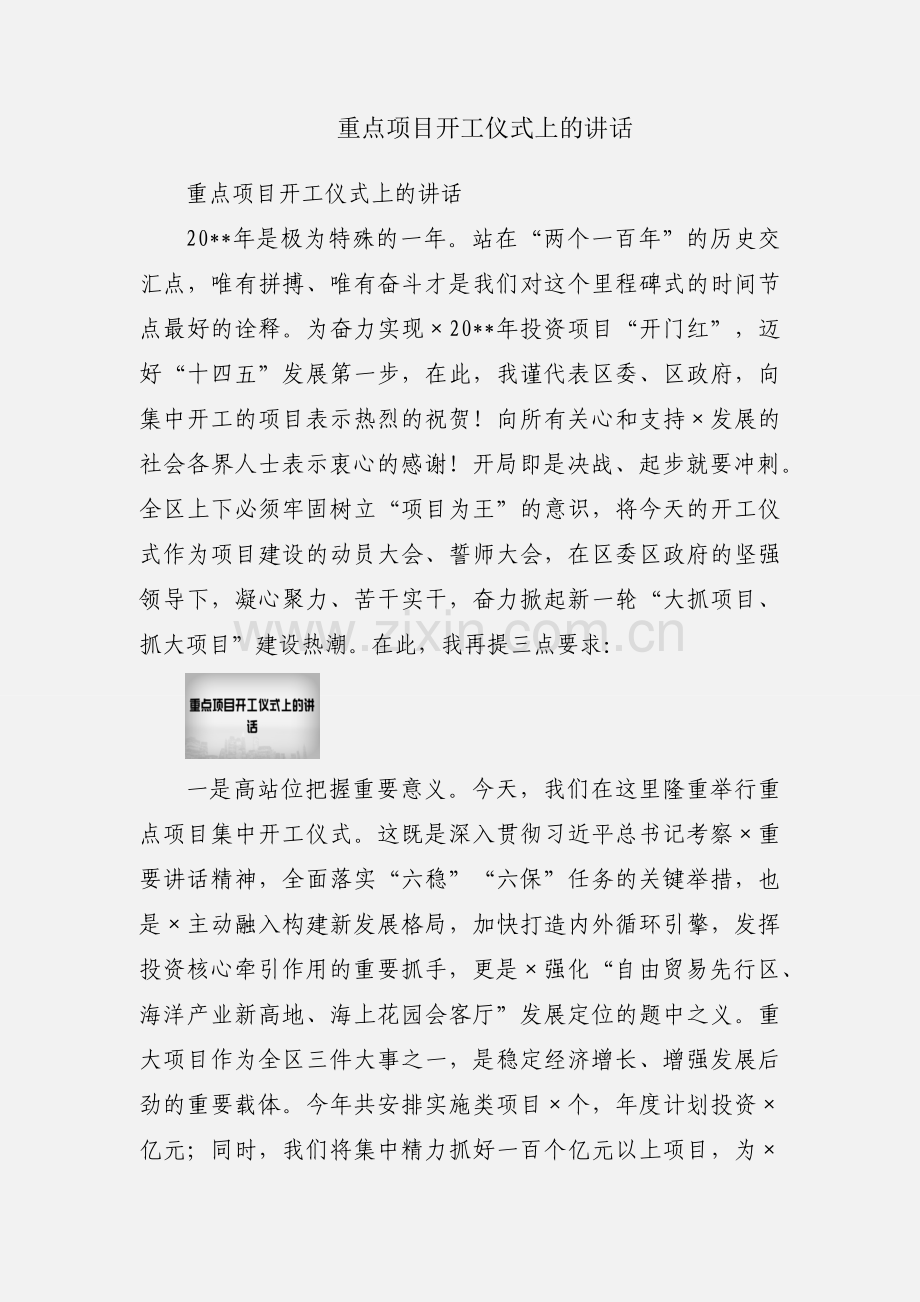 重点项目开工仪式上的讲话.docx_第1页