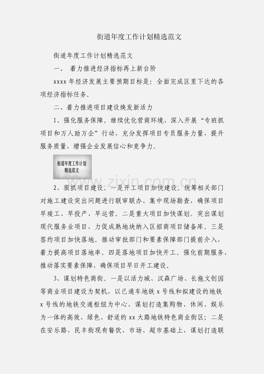 街道年度工作计划范文.docx_第1页