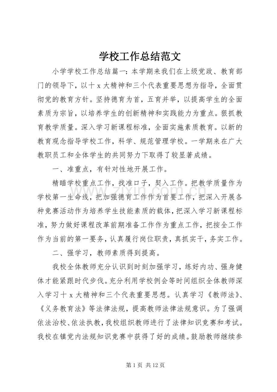 学校工作总结范文 .docx_第1页