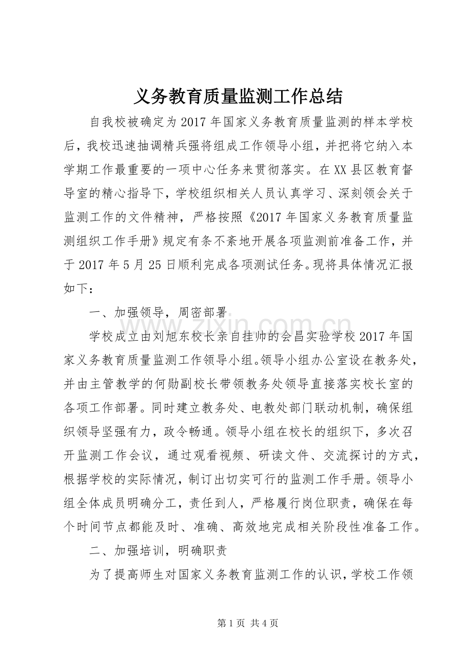 义务教育质量监测工作总结 .docx_第1页