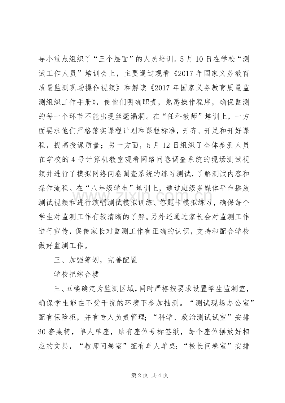 义务教育质量监测工作总结 .docx_第2页