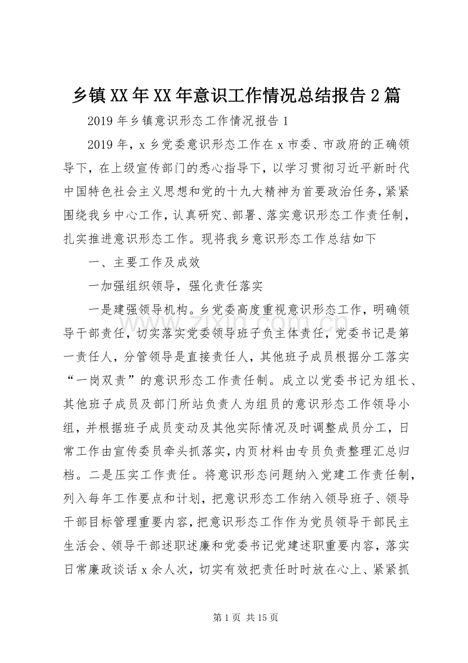 乡镇XX年XX年意识工作情况总结报告2篇.docx_第1页