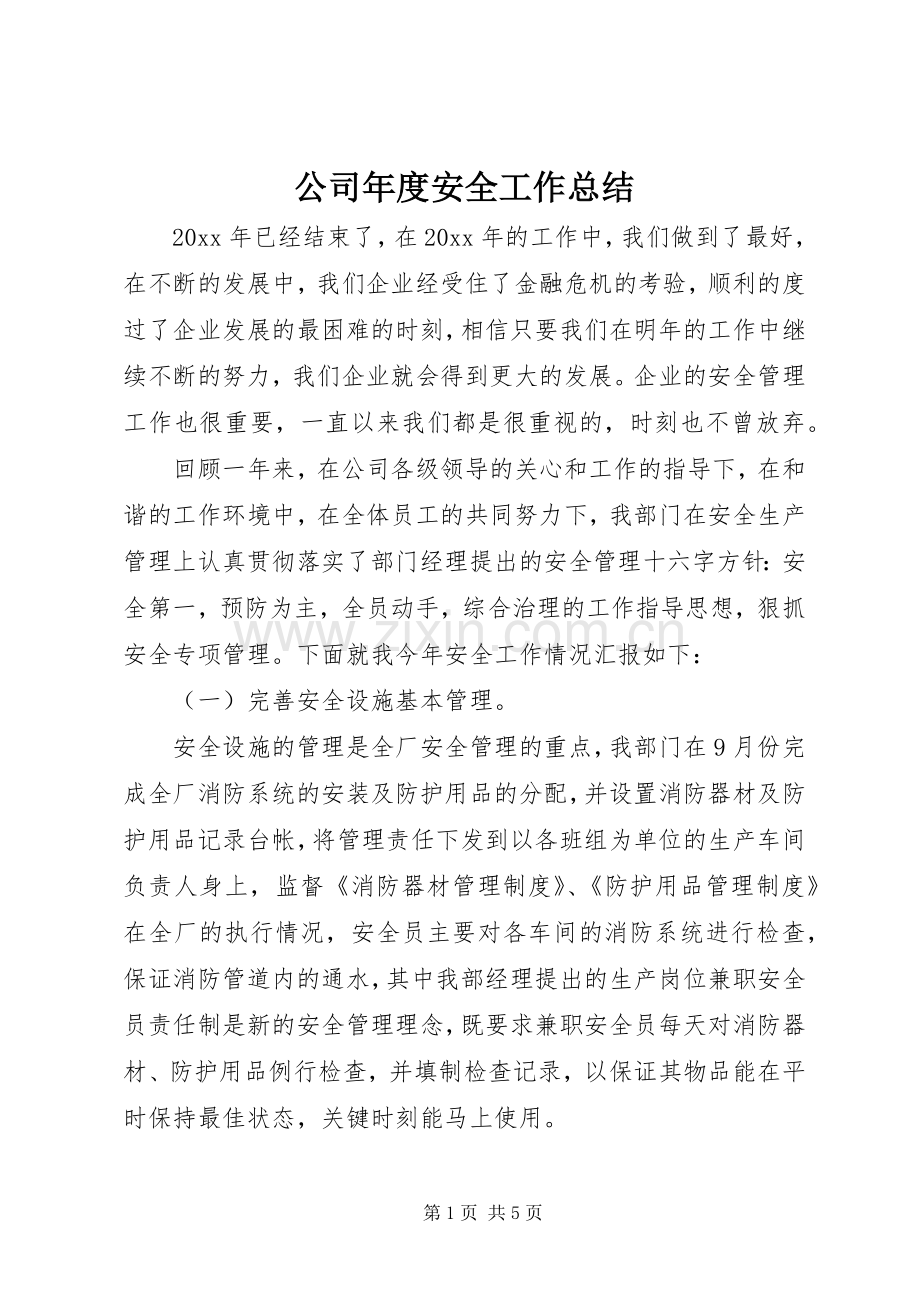 公司年度安全工作总结 .docx_第1页