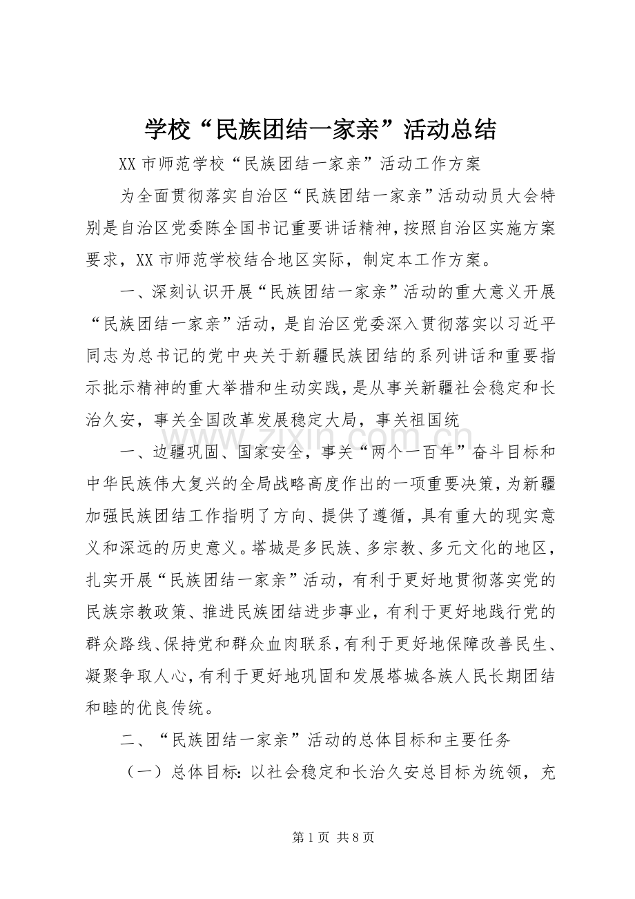 学校“民族团结一家亲”活动总结 .docx_第1页