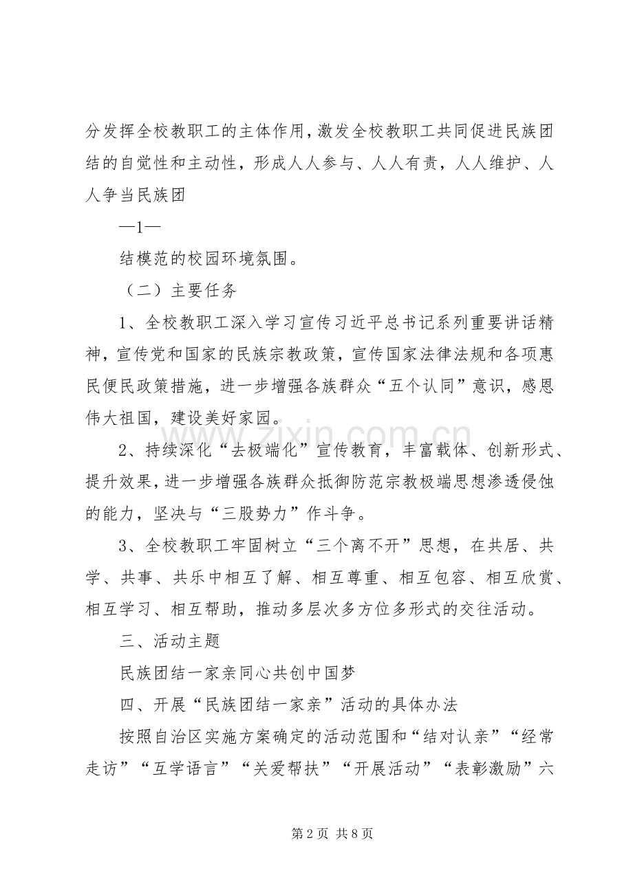 学校“民族团结一家亲”活动总结 .docx_第2页