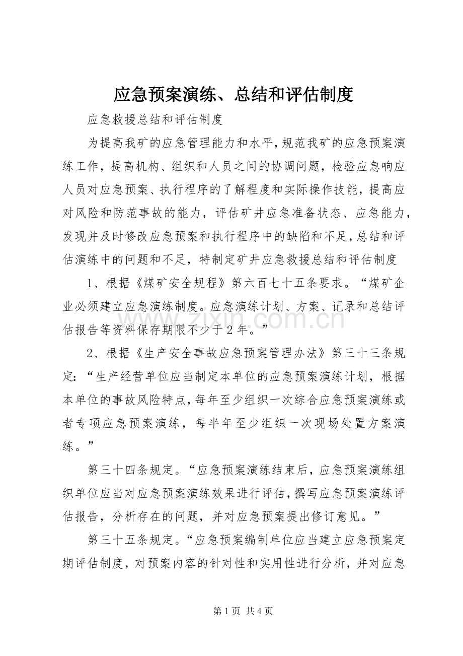 应急预案演练、总结和评估制度 .docx_第1页