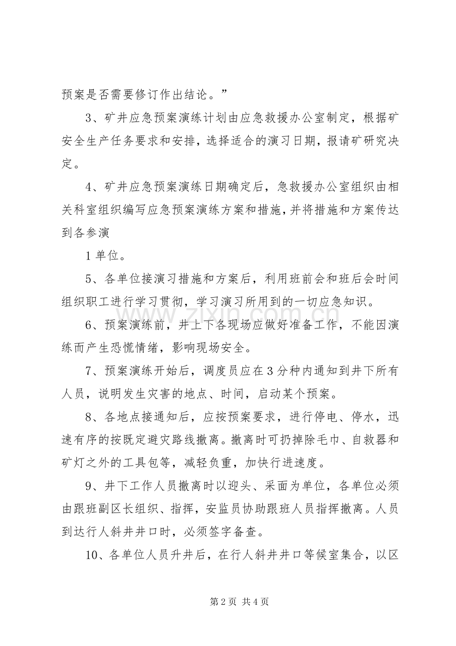 应急预案演练、总结和评估制度 .docx_第2页