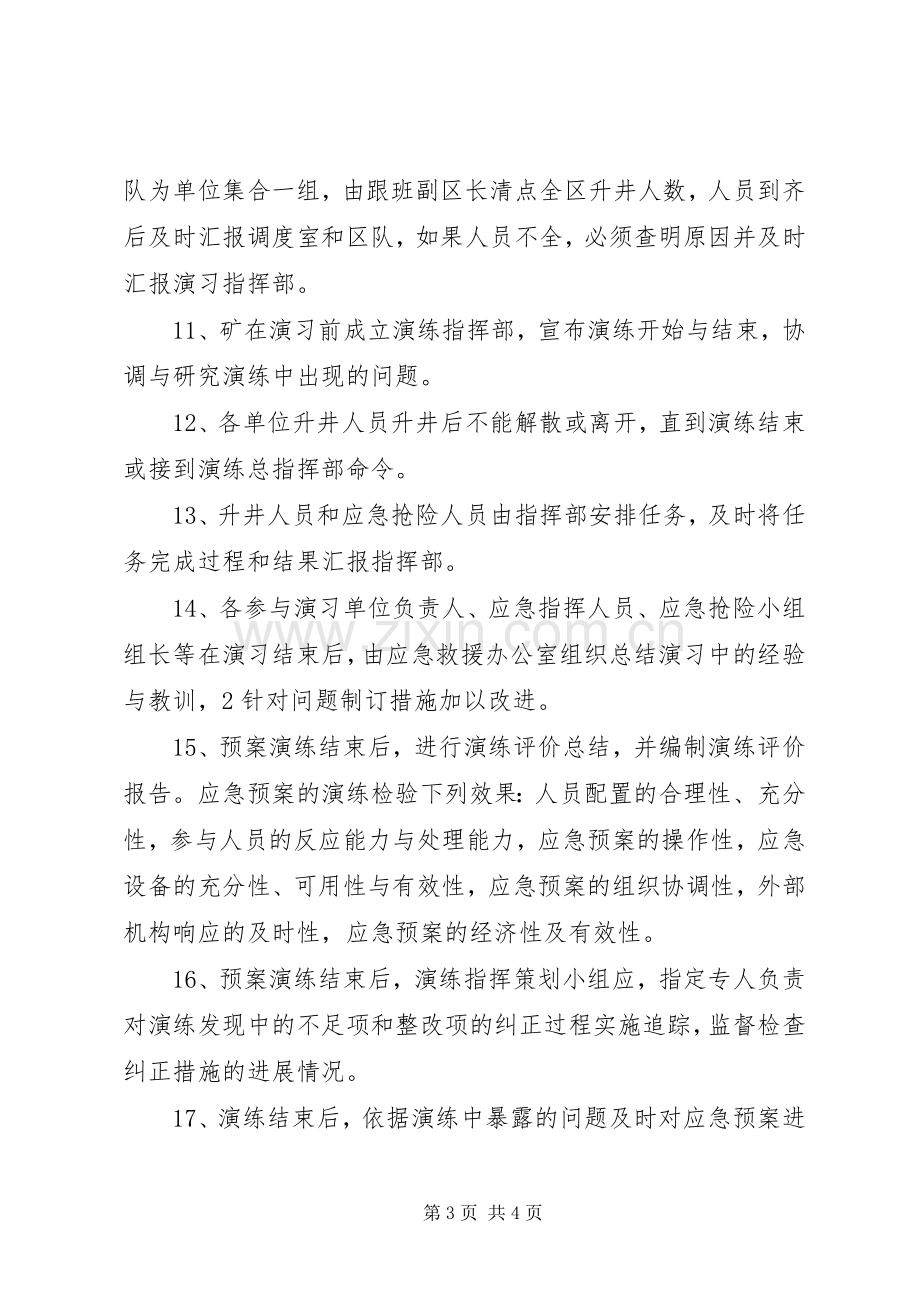 应急预案演练、总结和评估制度 .docx_第3页