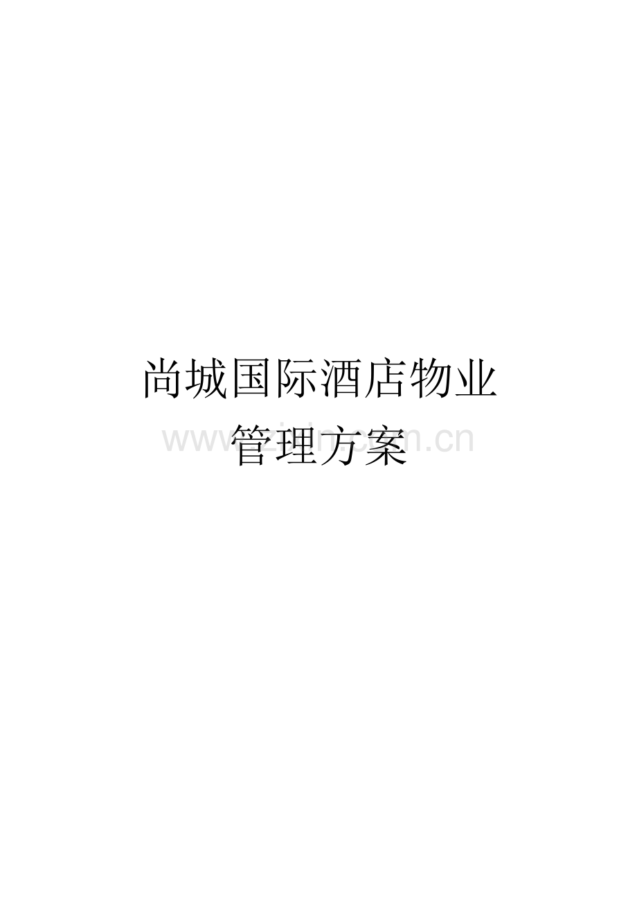 尚城国际酒店物业管理方案.docx_第1页