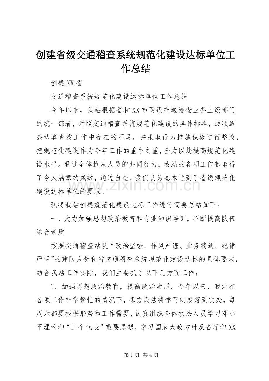 创建省级交通稽查系统规范化建设达标单位工作总结 .docx_第1页