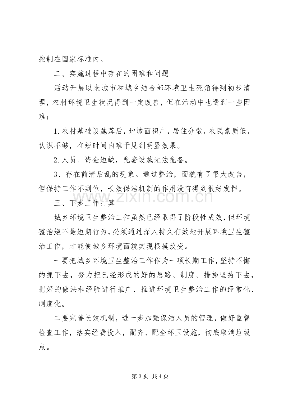 城乡环境卫生整洁行动工作总结 .docx_第3页