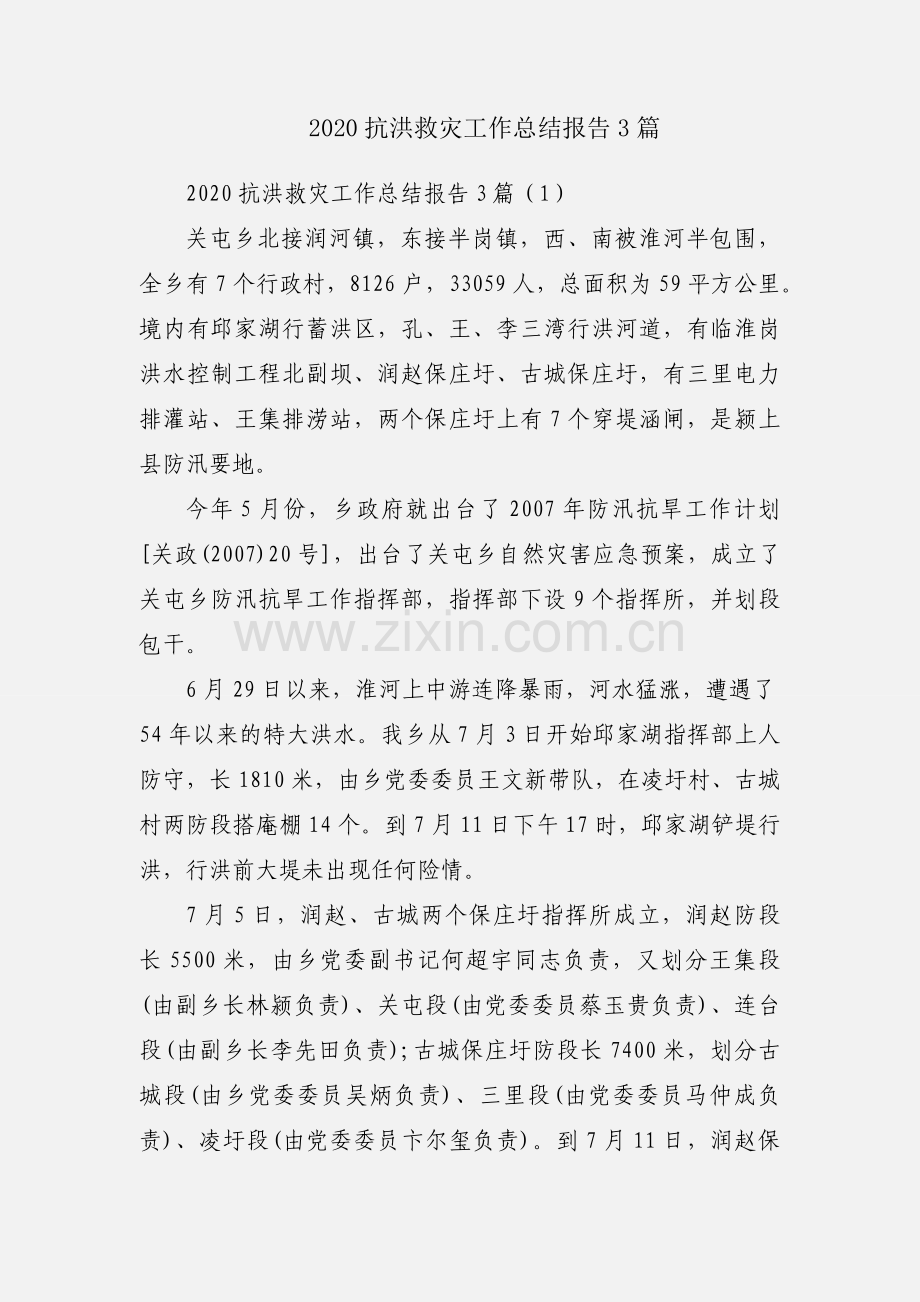 2020抗洪救灾工作总结报告3篇.docx_第1页