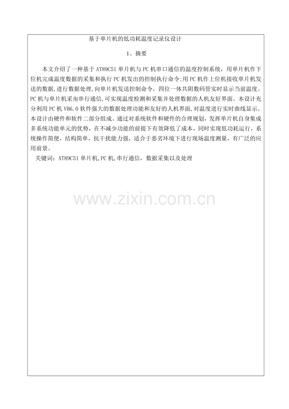 基于单片机与PC机串口通信的温度记录仪毕业设计.docx_第2页