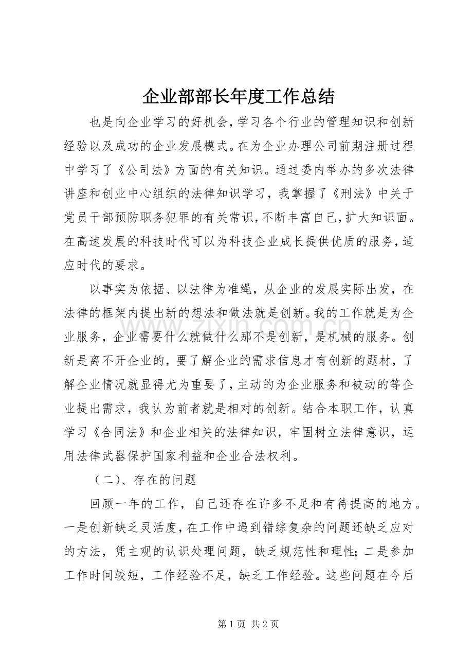 企业部部长年度工作总结 .docx_第1页