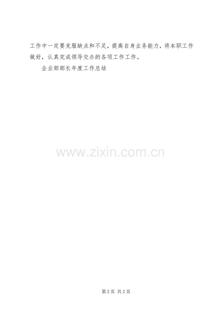 企业部部长年度工作总结 .docx_第2页