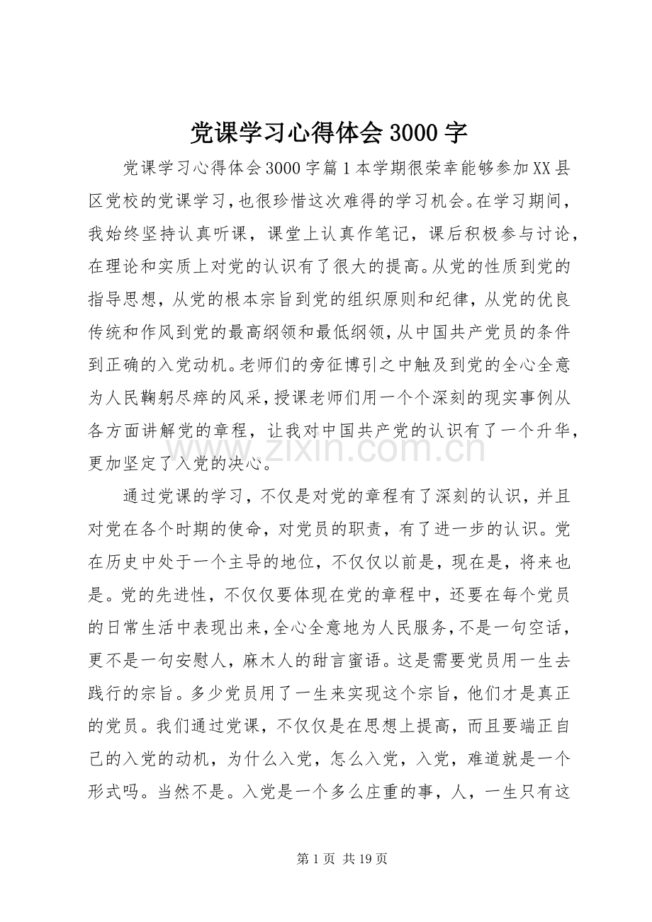 党课学习体会心得3000字.docx_第1页