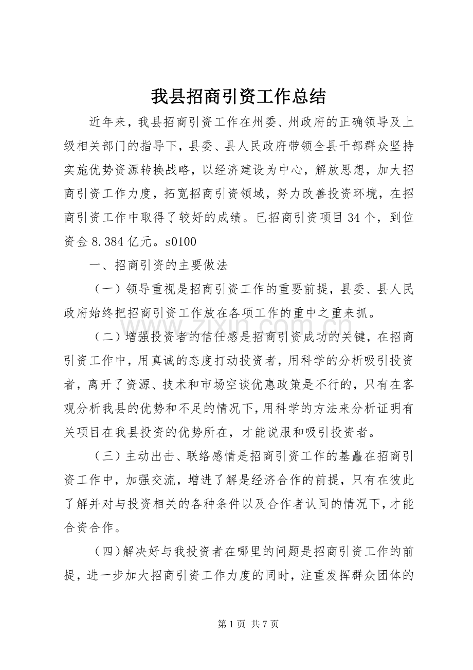 我县招商引资工作总结 .docx_第1页