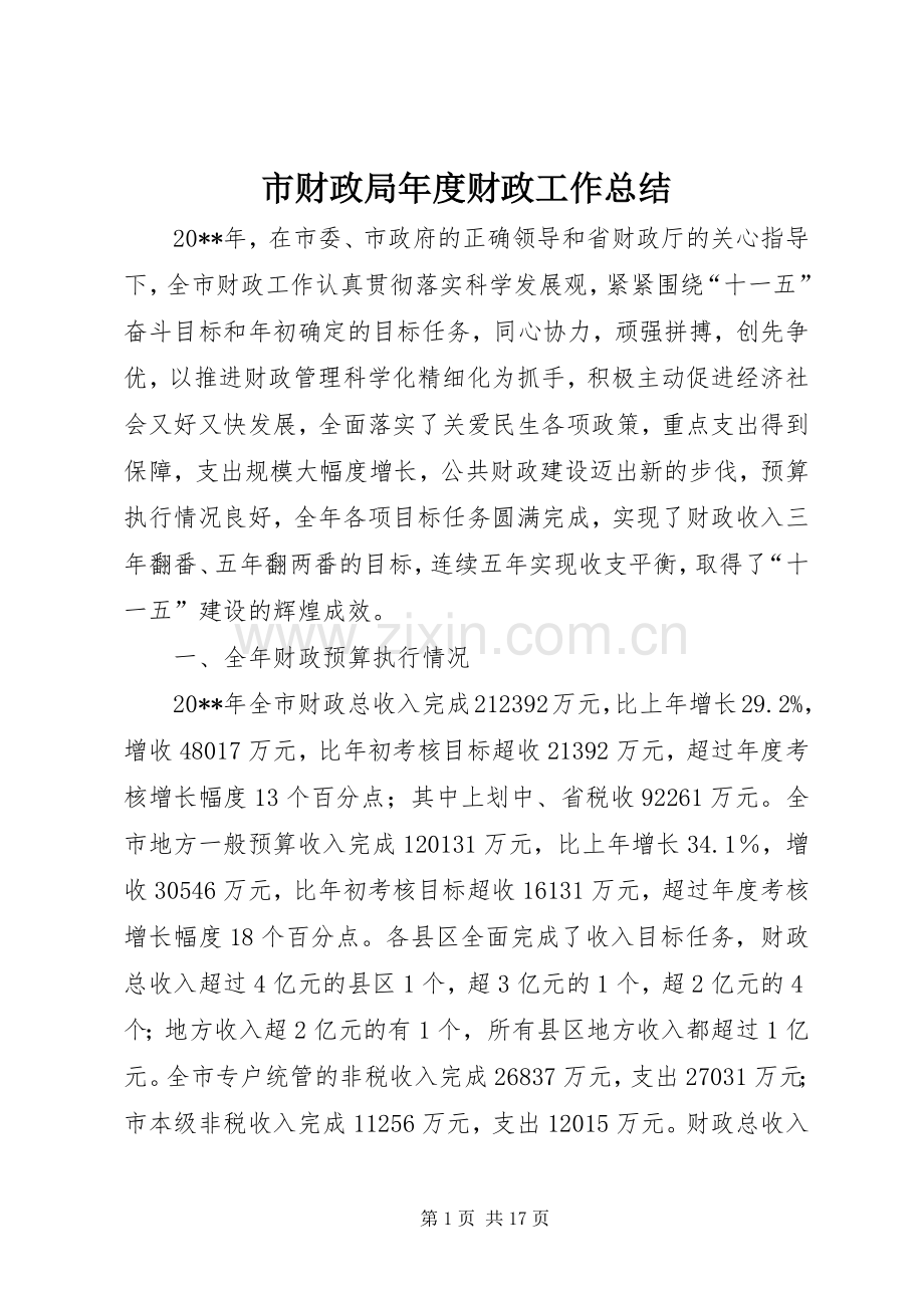 市财政局年度财政工作总结 .docx_第1页