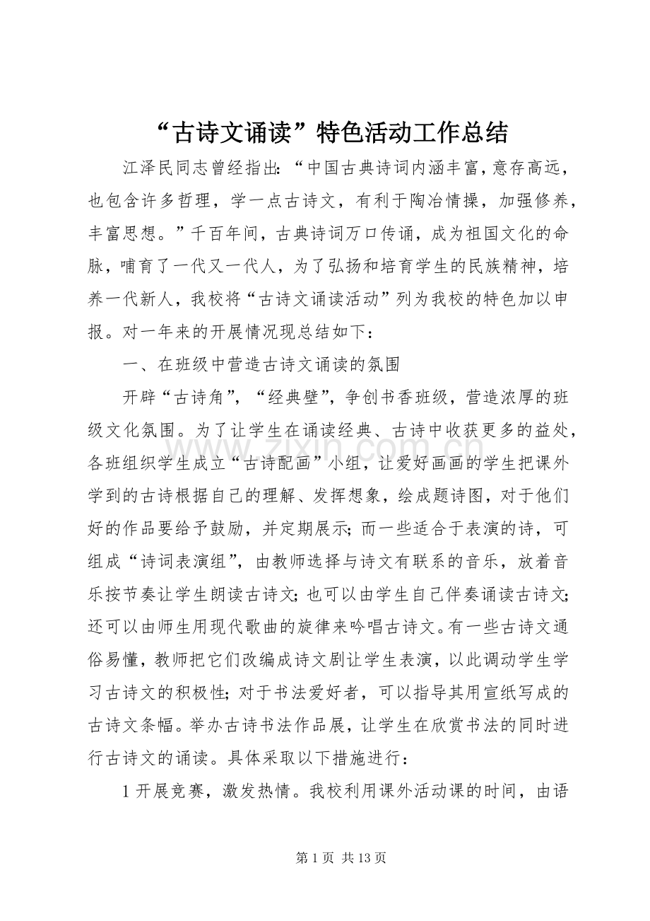 “古诗文诵读”特色活动工作总结 .docx_第1页