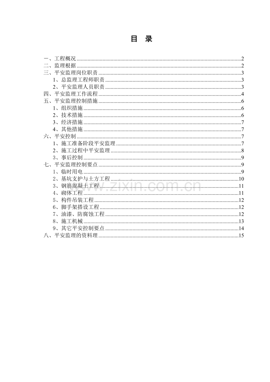 安全文明施工监理实施细则ww.doc_第2页