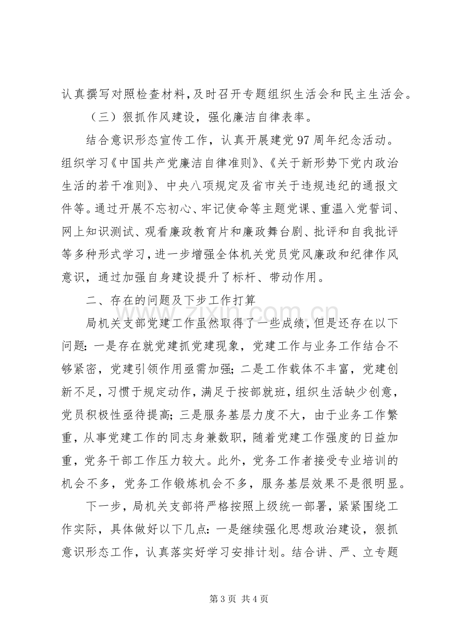 202X年机关事务管理局党建工作总结.docx_第3页