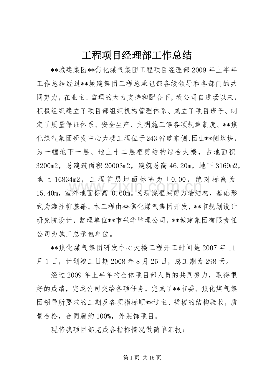 工程项目经理部工作总结 .docx_第1页