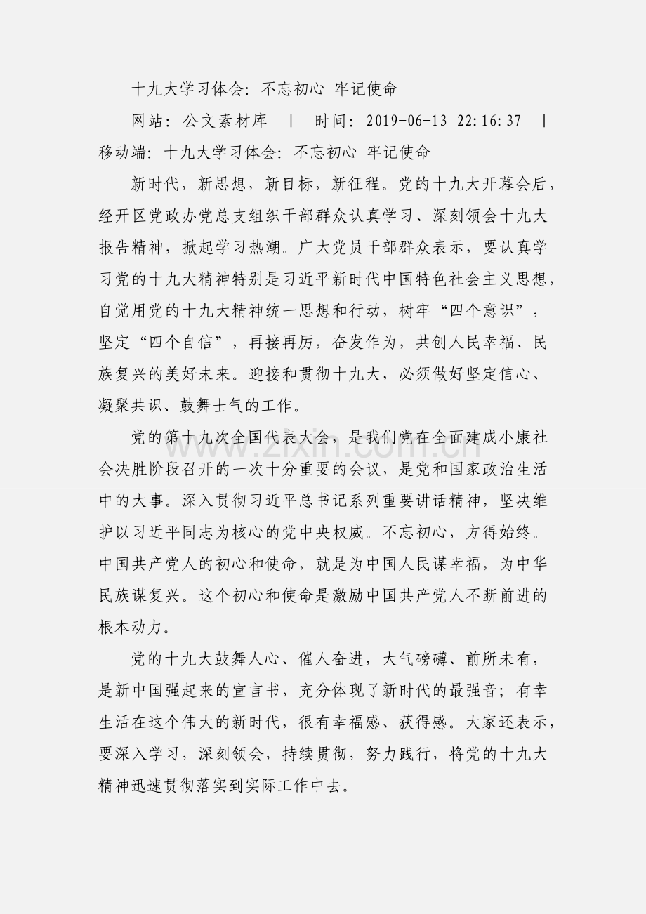 十九大学习体会：不忘初心 牢记使命.docx_第2页